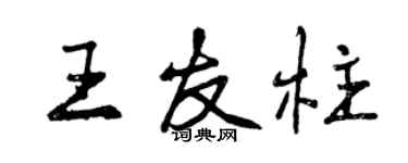 曾慶福王友柱行書個性簽名怎么寫