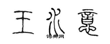 陳聲遠王水意篆書個性簽名怎么寫