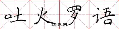 侯登峰吐火羅語楷書怎么寫