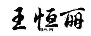 胡問遂王恆麗行書個性簽名怎么寫