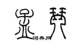 陳墨孟琴篆書個性簽名怎么寫
