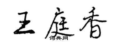 曾慶福王庭香行書個性簽名怎么寫