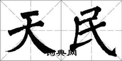 翁闓運天民楷書怎么寫