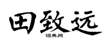 翁闓運田致遠楷書個性簽名怎么寫