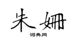 袁強朱姍楷書個性簽名怎么寫