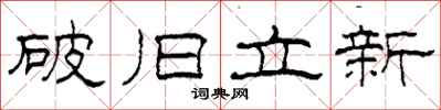 柯春海破舊立新隸書怎么寫