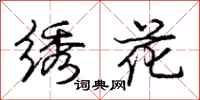 龐中華繡花行書怎么寫