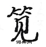 駱恆光寫的硬筆楷書筧