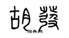 曾慶福胡發篆書個性簽名怎么寫