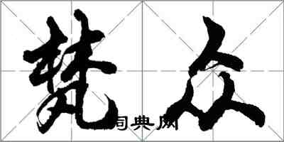 胡問遂梵眾行書怎么寫