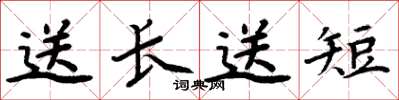 周炳元送長送短楷書怎么寫