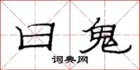 范連陞日鬼隸書怎么寫
