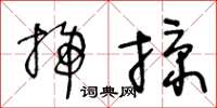 王冬齡掃掠草書怎么寫