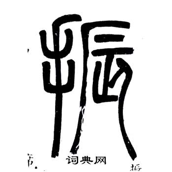 鄧石如在弟子職中寫的振