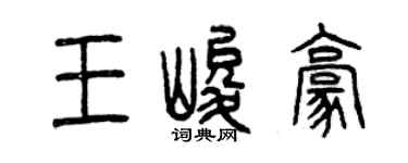 曾慶福王峻豪篆書個性簽名怎么寫