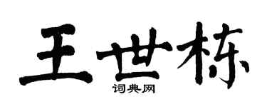 翁闓運王世棟楷書個性簽名怎么寫