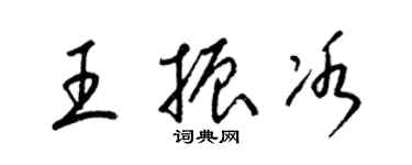 梁錦英王振冰草書個性簽名怎么寫