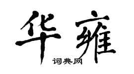 翁闓運華雍楷書個性簽名怎么寫