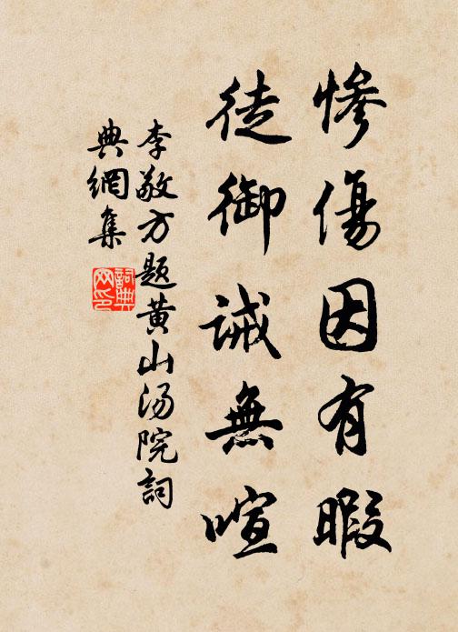 況茲薪水供,得法信有是 詩詞名句