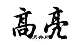 胡問遂高亮行書個性簽名怎么寫