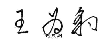 駱恆光王為豹草書個性簽名怎么寫