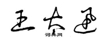 曾慶福王太迅草書個性簽名怎么寫