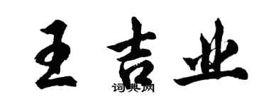 胡問遂王吉業行書個性簽名怎么寫