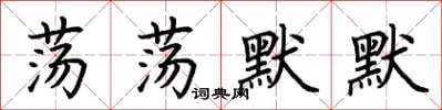 荊霄鵬蕩蕩默默楷書怎么寫