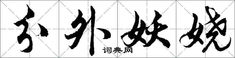 胡問遂分外妖嬈行書怎么寫