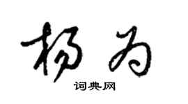 梁錦英楊為草書個性簽名怎么寫