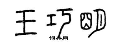 曾慶福王巧明篆書個性簽名怎么寫