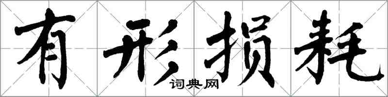 翁闓運有形損耗楷書怎么寫