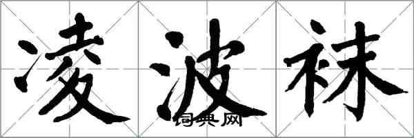 翁闓運凌波襪楷書怎么寫