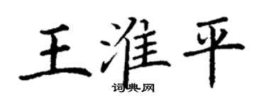 丁謙王淮平楷書個性簽名怎么寫