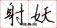 兢莊的意思_兢莊的解釋_國語詞典