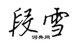 王正良段雪行書個性簽名怎么寫