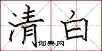 駱恆光清白楷書怎么寫