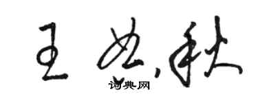 駱恆光王典秋草書個性簽名怎么寫