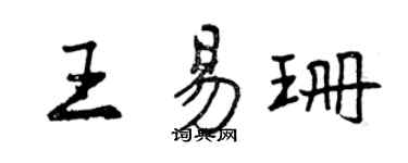 曾慶福王易珊行書個性簽名怎么寫