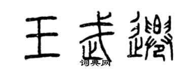 曾慶福王武遷篆書個性簽名怎么寫