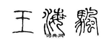 陳聲遠王海帆篆書個性簽名怎么寫