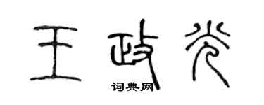 陳聲遠王政光篆書個性簽名怎么寫