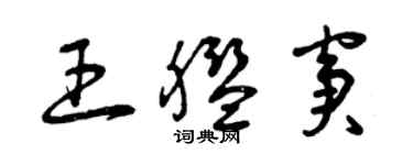 曾慶福王艦窘草書個性簽名怎么寫