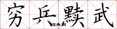 丁謙窮兵黷武楷書怎么寫