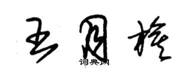 朱錫榮王月旗草書個性簽名怎么寫