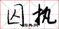 囚縶的意思_囚縶的解釋_國語詞典