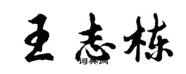 胡問遂王志棟行書個性簽名怎么寫