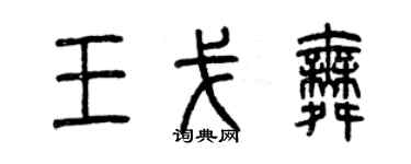 曾慶福王戈舞篆書個性簽名怎么寫