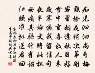 妙年出補父兄處,公自才力應時須 詩詞名句