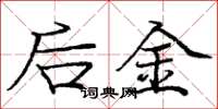 龐中華後金楷書怎么寫